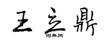 曾慶福王立鼎行書個性簽名怎么寫