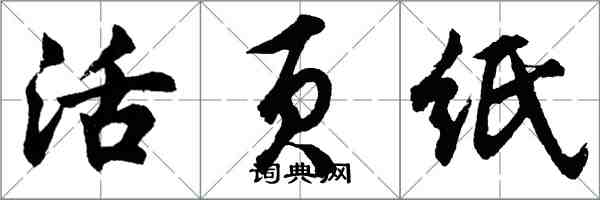 胡問遂活頁紙行書怎么寫