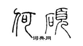 陳聲遠何碩篆書個性簽名怎么寫