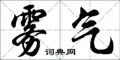 胡問遂霧氣行書怎么寫