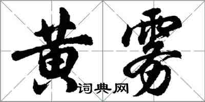 胡問遂黃霧行書怎么寫