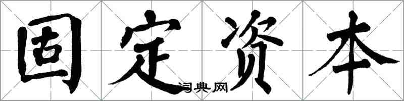 翁闓運固定資本楷書怎么寫