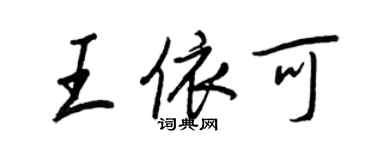 王正良王依可行書個性簽名怎么寫