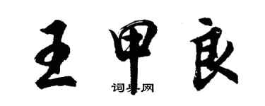 胡問遂王甲良行書個性簽名怎么寫