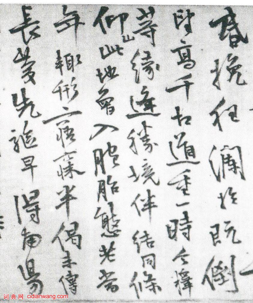 今釋行書《請雷峰天然老人住丹霞啟》