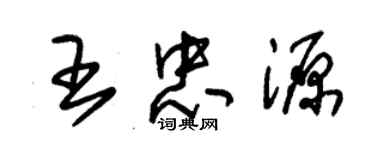 朱錫榮王忠源草書個性簽名怎么寫