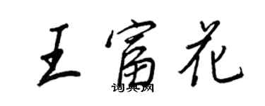 王正良王富花行書個性簽名怎么寫