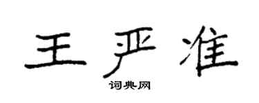 袁強王嚴準楷書個性簽名怎么寫