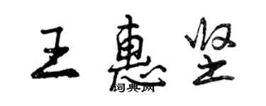 曾慶福王惠堅行書個性簽名怎么寫