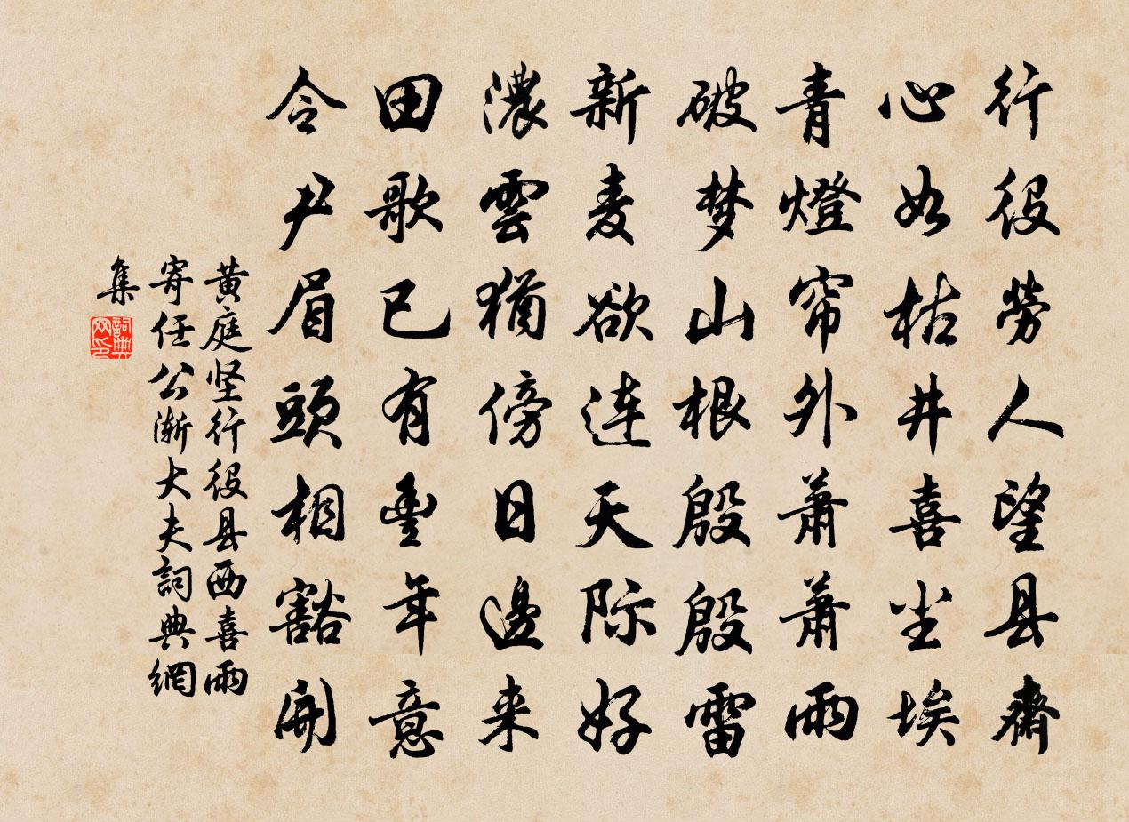 黃庭堅行役縣西喜雨寄任公漸大夫書法作品欣賞