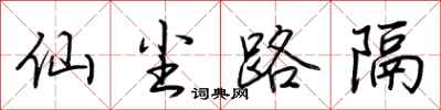 荊霄鵬仙塵路隔行書怎么寫
