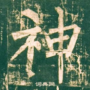 柳公權神策軍碑中神的寫法