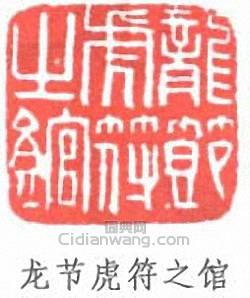 吳大澂的篆刻印章龍節虎符之館