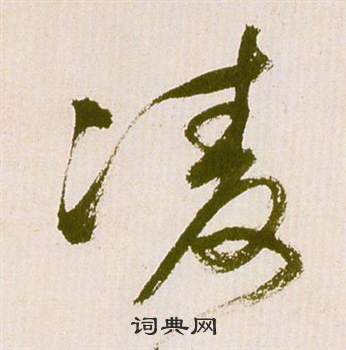 祝枝山滕王閣序並詩中凌的寫法