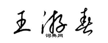 梁錦英王遊春草書個性簽名怎么寫