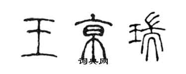 陳聲遠王京瑞篆書個性簽名怎么寫