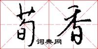荀香怎么寫好看
