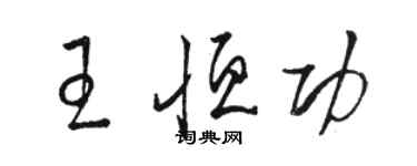 駱恆光王恆功草書個性簽名怎么寫