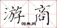 黃華生游商楷書怎么寫
