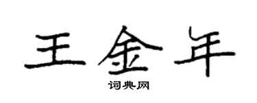 袁強王金年楷書個性簽名怎么寫