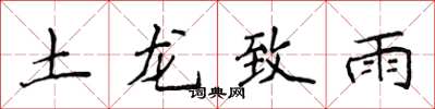 侯登峰土龍致雨楷書怎么寫