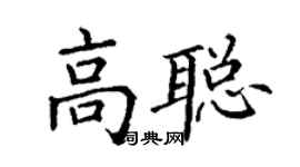 丁謙高聰楷書個性簽名怎么寫