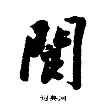 蔡恭綽行書書法作品欣賞_蔡恭綽行書字帖_書法字典
