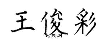 何伯昌王俊彩楷書個性簽名怎么寫