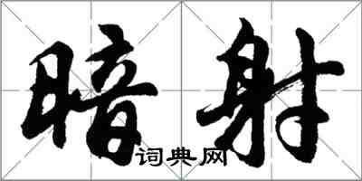 胡問遂暗射行書怎么寫