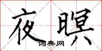 何伯昌夜暝楷書怎么寫