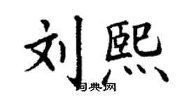 丁謙劉熙楷書個性簽名怎么寫