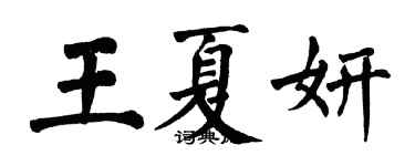 翁闓運王夏妍楷書個性簽名怎么寫