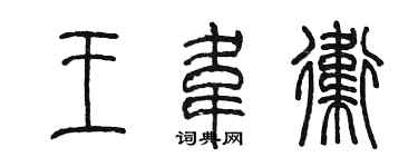 陳墨王韋衛篆書個性簽名怎么寫