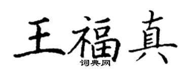 丁謙王福真楷書個性簽名怎么寫