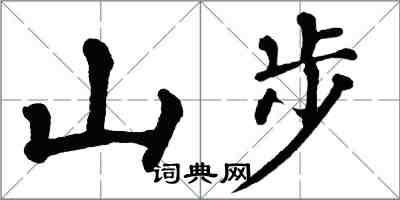 翁闓運山步楷書怎么寫