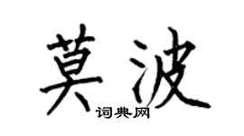 何伯昌莫波楷書個性簽名怎么寫