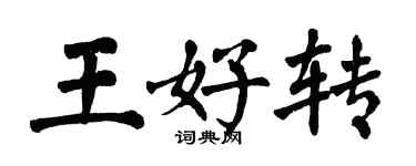 翁闓運王好轉楷書個性簽名怎么寫