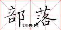 黃華生部落楷書怎么寫