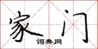 侯登峰家門楷書怎么寫