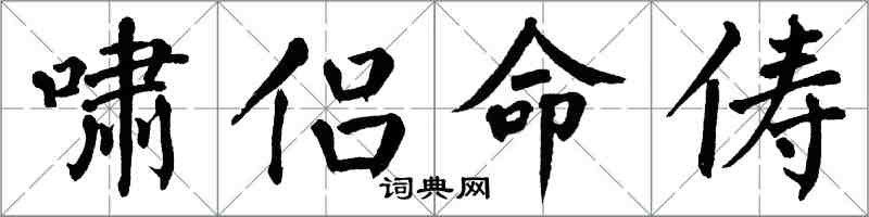 翁闓運嘯侶命儔楷書怎么寫