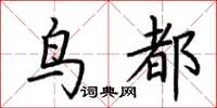 荊霄鵬鳥都楷書怎么寫