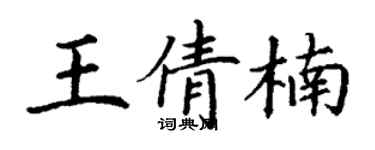 丁謙王倩楠楷書個性簽名怎么寫