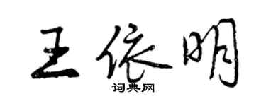 曾慶福王依明行書個性簽名怎么寫