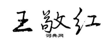 曾慶福王敬紅行書個性簽名怎么寫