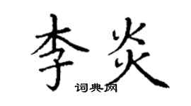 丁謙李炎楷書個性簽名怎么寫
