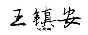 曾慶福王鎮安行書個性簽名怎么寫