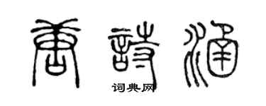 陳聲遠唐詩涵篆書個性簽名怎么寫