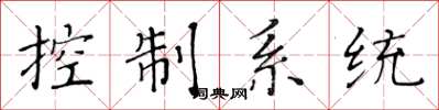 黃華生控制系統楷書怎么寫