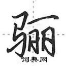 田英章寫的硬筆行書驪