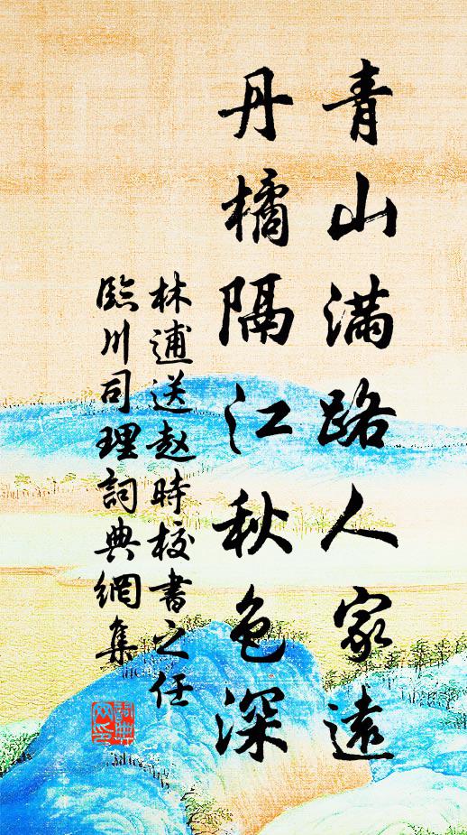 蒼檜丹楓古渡頭，小橋橫處系孤舟 詩詞名句